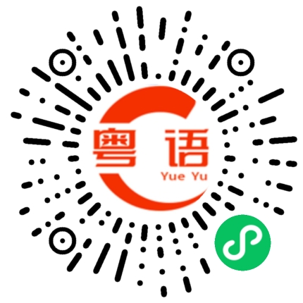 扫一扫听有空喝茶的粤语发音