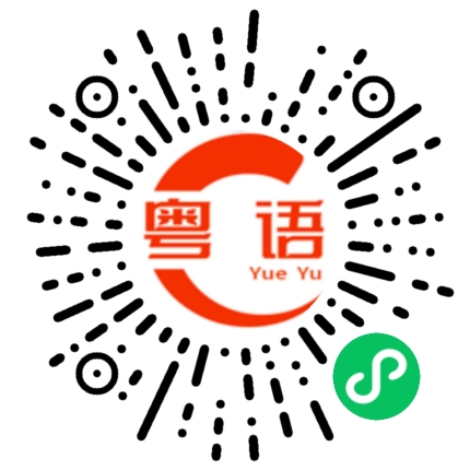 扫一扫听你在做什么的粤语发音