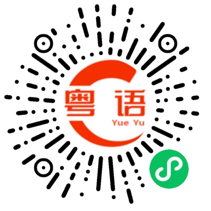 扫一扫听大虫不吃肉的粤语发音