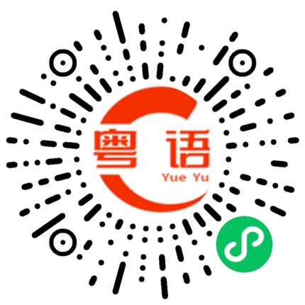 扫一扫听谢京缘的粤语发音