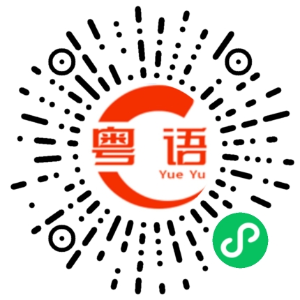 扫一扫听往事的粤语发音