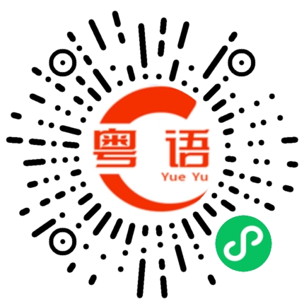 扫一扫听全能大佬的马甲要藏不住了的粤语发音