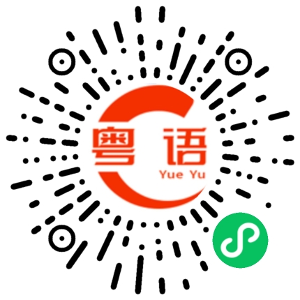 扫一扫听买了球鞋再买玩具的粤语发音