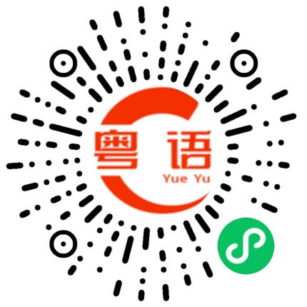 扫一扫听苦衷的粤语发音