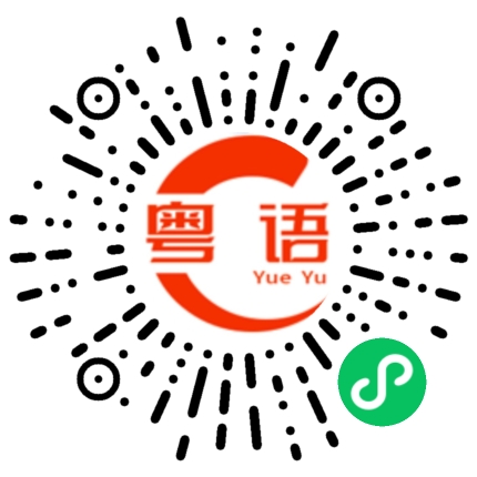 扫一扫听欧照湃的粤语发音