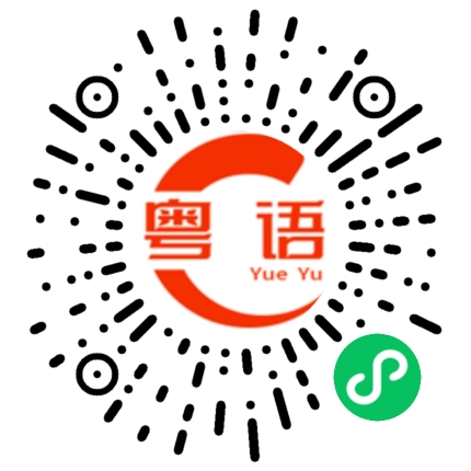 扫一扫听想多的粤语发音