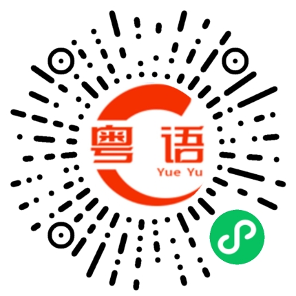 扫一扫听我看好你的粤语发音