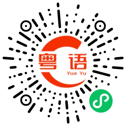 扫一扫听想多了的粤语发音