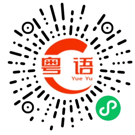 扫一扫听那些人的粤语发音