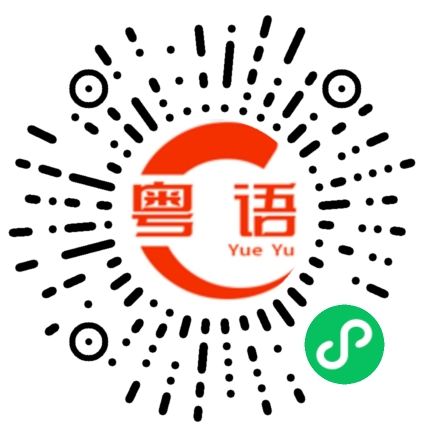 扫一扫听十几个人的粤语发音