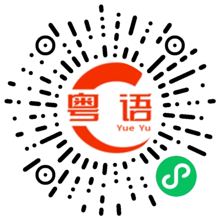 扫一扫听折戟的粤语发音
