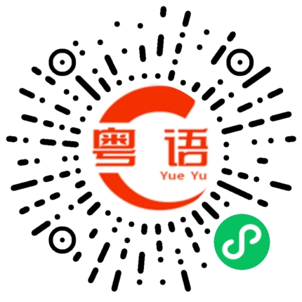 扫一扫听你有没有喜欢我？的粤语发音