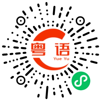 扫一扫听搣的粤语发音