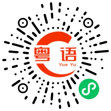 扫一扫听XX，我有事和你说的粤语发音