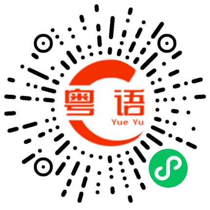扫一扫听卷成一坨的粤语发音