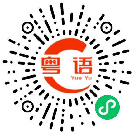 扫一扫听坚决的粤语发音