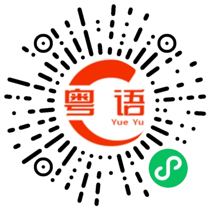 扫一扫听那么我等你打给我的粤语发音