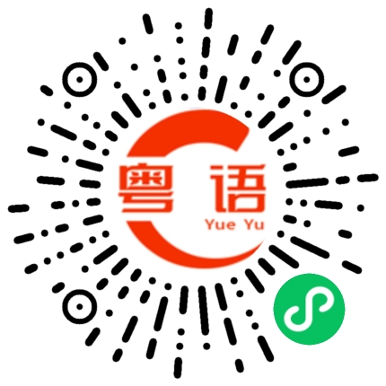 扫一扫听打给我的粤语发音