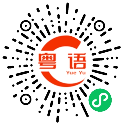 扫一扫听拼图的粤语发音