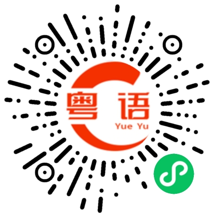 扫一扫听你打他的粤语发音