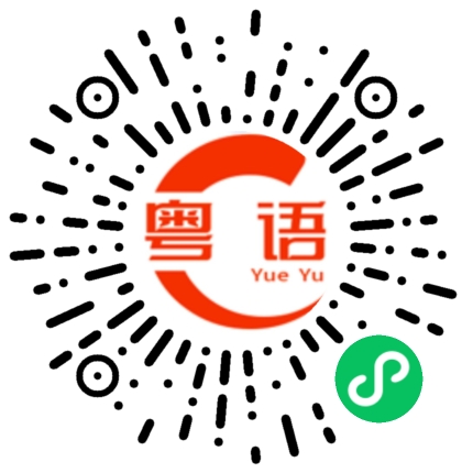 扫一扫听王佳艺的粤语发音