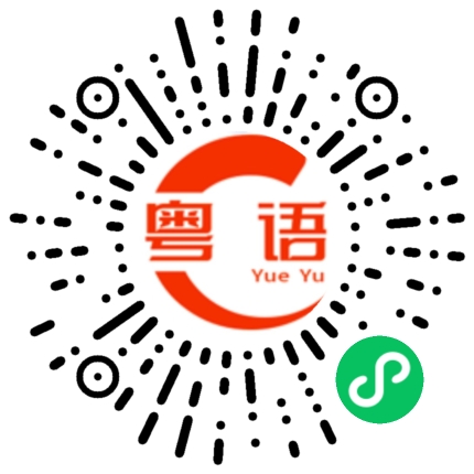扫一扫听舌头的粤语发音