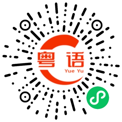扫一扫听量体温的粤语发音