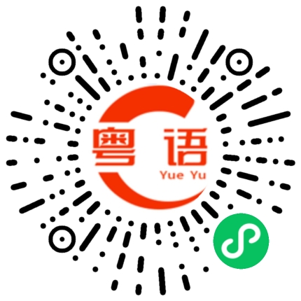 扫一扫听每次的粤语发音