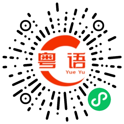扫一扫听输入的粤语发音
