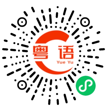 扫一扫听要一起去吃宵夜吗？的粤语发音