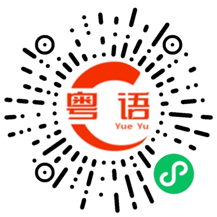 扫一扫听脢的粤语发音
