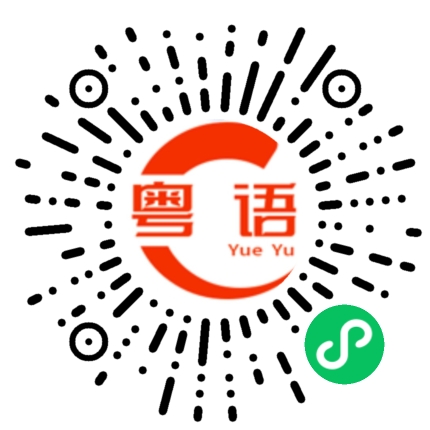 扫一扫听录入的粤语发音