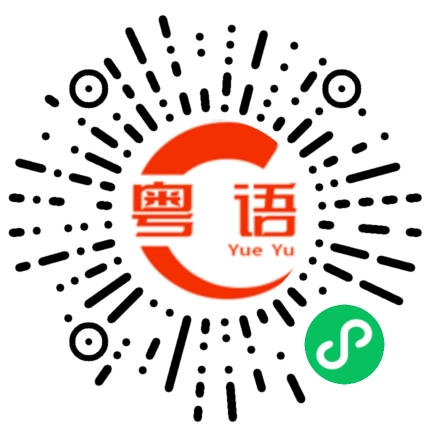 扫一扫听账单的粤语发音