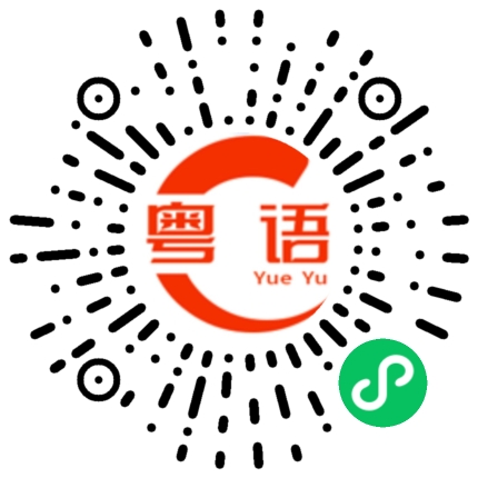 扫一扫听到時在說的粤语发音