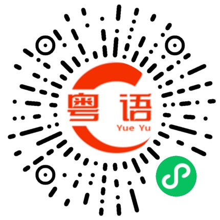 扫一扫听反派她妖娆可爱的粤语发音