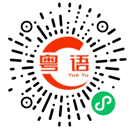 扫一扫听山河代序的粤语发音