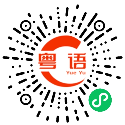 扫一扫听研的粤语发音