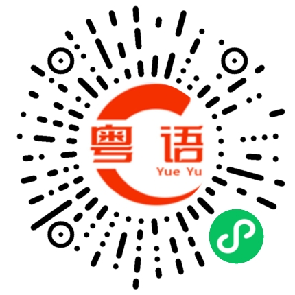 扫一扫听合体的粤语发音