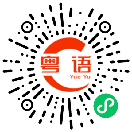 扫一扫听就不是的粤语发音