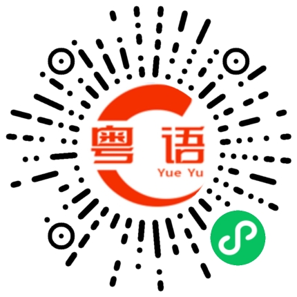 扫一扫听我不会打野的粤语发音