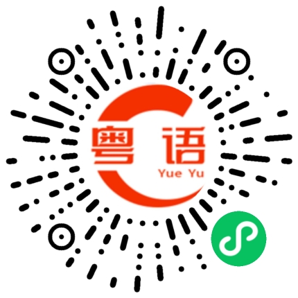 扫一扫听请换上睡衣的粤语发音