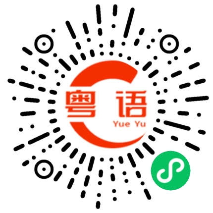 扫一扫听万年是劫的粤语发音