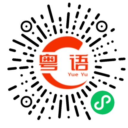 扫一扫听你好多少钱的粤语发音