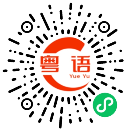 扫一扫听好冻的粤语发音
