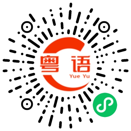扫一扫听揇的粤语发音
