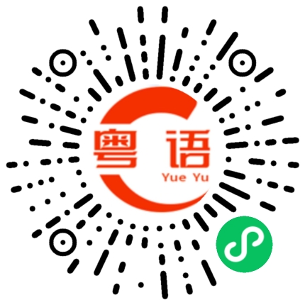 扫一扫听今天你开心了吗的粤语发音