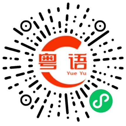 扫一扫听我是广东人的粤语发音