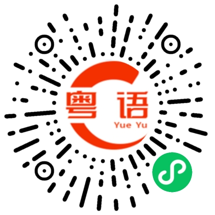 扫一扫听那边的粤语发音
