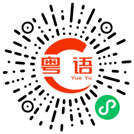 扫一扫听去那边的粤语发音