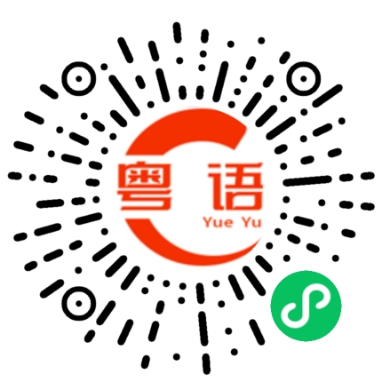 扫一扫听二十个的粤语发音